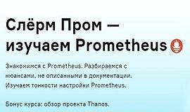 Слёрм Пром - изучаем Prometheus