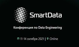 SmartData 2021. Конференция по Data Engineering. logo