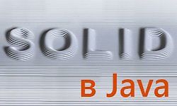 SOLID принципы в Java logo