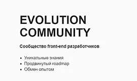 Сообщество front-end разработчиков