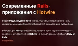 Современные Rails-приложения с Hotwire logo