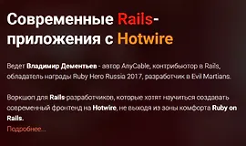 Современные Rails-приложения с Hotwire