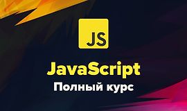 Современный JavaScript. Полный курс logo