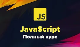 Современный JavaScript. Полный курс