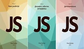  Современный учебник JavaScript (3 книги) (RU/ENG)