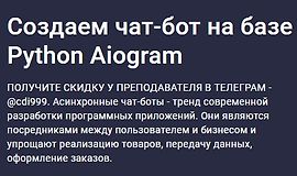 Создаем чат-бот на базе Python Aiogram logo