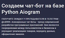Создаем чат-бот на базе Python Aiogram