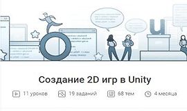 Создание 2D игр в Unity logo