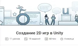 Создание 2D игр в Unity