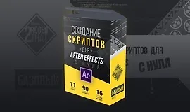Создание скриптов для After Effects с нуля