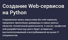 Создание Web-сервисов на Python logo