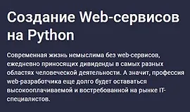Создание Web-сервисов на Python