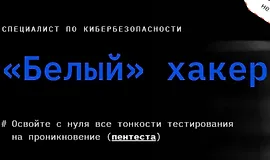 Специалист по кибербезопасности. «Белый» хакер