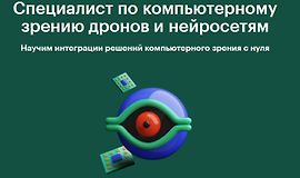 Специалист по компьютерному зрению дронов и нейросетям logo