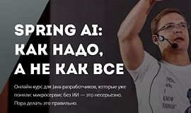 Spring AI: как надо, а не как все logo