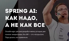 Spring AI: как надо, а не как все