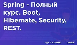 Spring - Полный курс. Boot, Hibernate, Security, REST.