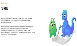 SRE онлайн-интенсив