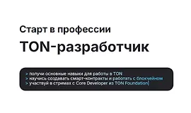 Старт в профессии TON-разработчик