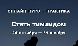 Стать тимлидом