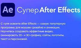 Супер After Effects (2022) logo