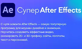 Супер After Effects (2022)