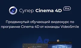 Супер CINEMA 4D PRO