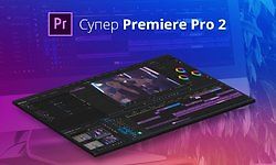 Супер Premiere Pro 2 logo