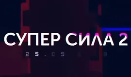 Супер Сила 2: Школа моушен дизайна