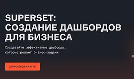 Superset: создание дашбордов для бизнеса