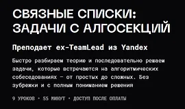 Связные списки: задачи с алгосекций