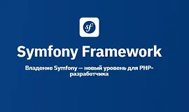 Symfony Framework
