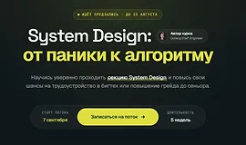 System Design: от паники к алгоритму