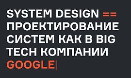 System Design - проектирование систем logo
