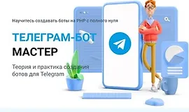 Telegram-бот Мастер