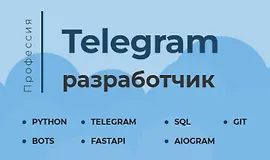 Telegram-разработчик