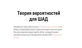 Теория вероятностей для ШАД