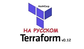 Terraform с Нуля до Профессионала