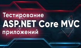 Тестирование ASP.NET Core MVC приложений logo