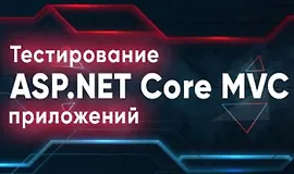 Тестирование ASP.NET Core MVC приложений