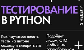 Тестирование в Python logo