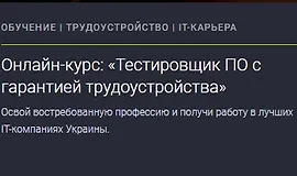 Тестировщик ПО с гарантией трудоустройства