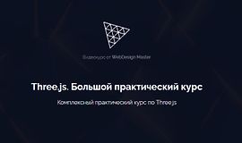 Three.js. Большой практический курс logo