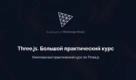 Three.js. Большой практический курс