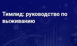 Тимлид: руководство по выживанию logo