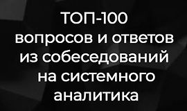 ТОП-100 вопросов и ответов из собеседований на системного аналитика logo