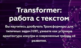 Transformer: работа с текстом