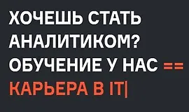 Твой путь в мир Data Analytics. Часть 1-2