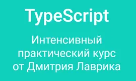 TypeScript - интенсивный практический курс 2023