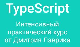 TypeScript. Интенсивный практический курс logo